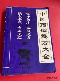 原版旧书中国药酒秘方大全疾病治疗自制药酒配方祛病强身保健养颜