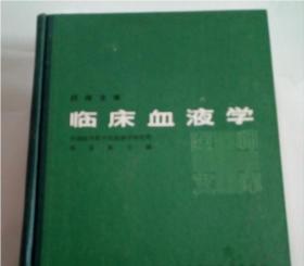 临床血液学，邓家栋 主编 上海科学技术出版