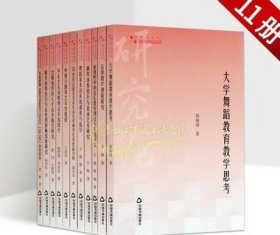 高校学术研究论著丛刊(艺术卷)大学舞蹈音乐古琴钢琴演奏技巧教学教育研究中国书籍出版社