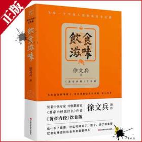 饮食滋味 《黄帝内经》饮食版！畅销书《黄帝内经说什么》作者徐文兵重磅新作！