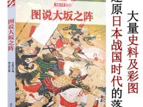 铁血文库特刊：图说大坂之阵