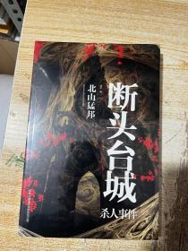 正版包邮：爱丽丝·境城杀人事件，断头台城：杀人事件 北山猛邦