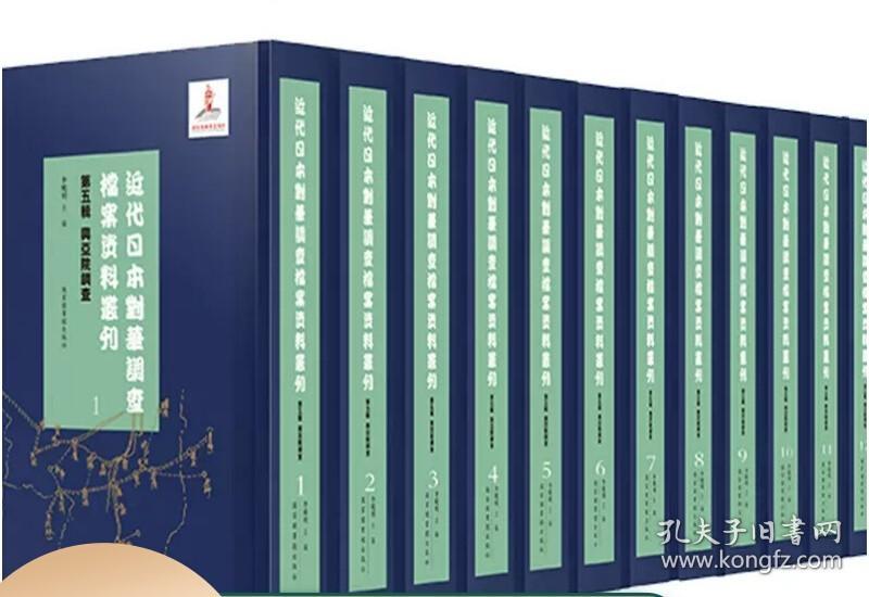近代日本对华调查档案资料丛刊 第六辑全八十册原箱装 国家图书馆