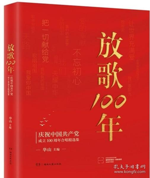 放歌100:庆祝中国共产党成立100周年合唱精选集