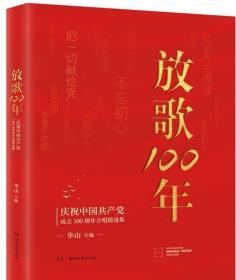 放歌100:庆祝中国共产党成立100周年合唱精选集