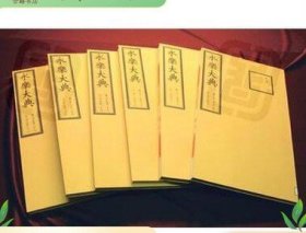 牛津大学博德利图书馆藏《永乐大典》 国家图书馆出版社e