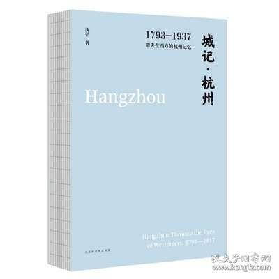 城记·杭州：1793—1937，遗失在西方的杭州记忆