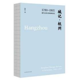 城记·杭州：1793—1937，遗失在西方的杭州记忆