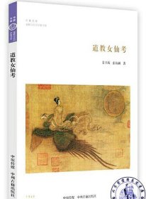 道教女仙考·华夏文库道教与民间宗教书系