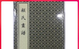 宣纸经折装《顾氏画谱》 一函四册 文物出版社 历代名公画谱