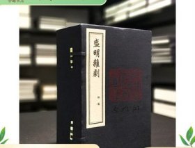 盛明杂剧初集、二集、三集 中国书店 全3函30册 木板刷印 九品TT