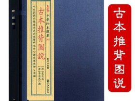 古本推背图说（宣纸线装1函2册）子部珍本备要261