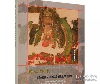 慈云祥光赣州慈云寺塔发现北宋遗物8开中国慈云寺塔寺庙佛像壁画雕塑艺术图集江西省赣州文庙旁舍利塔文物保护文物出版社