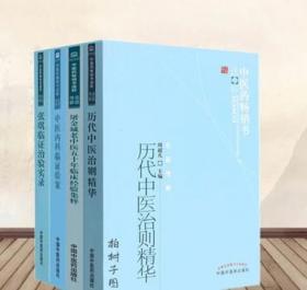 中医药畅xiao书选粹历代中医治则精华张琪临证治验实录中医内科临证验案屠金城老中医五十年临床经验集粹4册中医药包邮