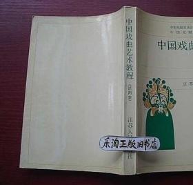 * 中国戏曲艺术教程(试用本)中国戏剧家协会 旧书 正版