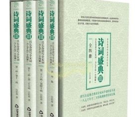 诗词盛典3全四册共收吕长春古今诗佩文韵格律诗词六万八千首读写康熙御制全唐诗五万两千首读写唐圭璋全宋词一万七千首