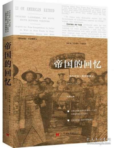 帝国的回忆(纽约时报晚清观察记1854-1911)