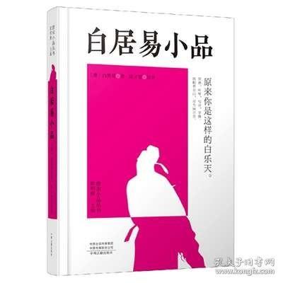 白居易小品(精)/唐宋小品丛书