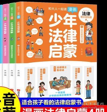 和大人一起读漫画少年法律启蒙全套4册