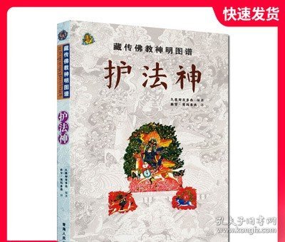 藏传佛教神明图谱：护法神