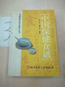 中国保健食谱  黄志杰 饮食调理食疗正版原版老书古书籍老旧书