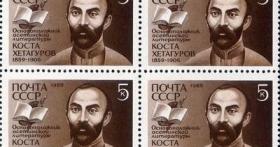 6112苏联邮票-1989年奥赛梯文学奠基人科、赫塔古罗夫诞生1300周年方连1