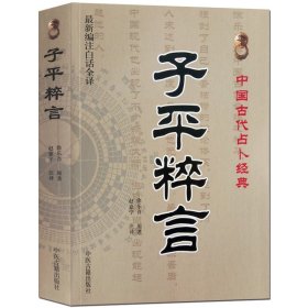 中国古代占卜经典：子平粹言（最新编注白话全译）