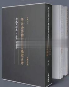 高台县博物馆魏晋墓壁画砖（套装共2册）