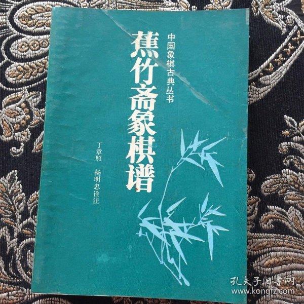 正版老旧书 蕉竹斋象棋谱 1990年 丁章照古棋谱 蜀蓉棋艺出版社