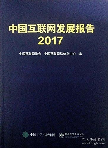 中国互联网发展报告. 2017