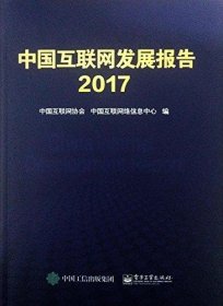 中国互联网发展报告. 2017