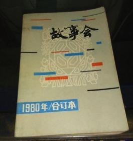 故事会 1980年 合订本