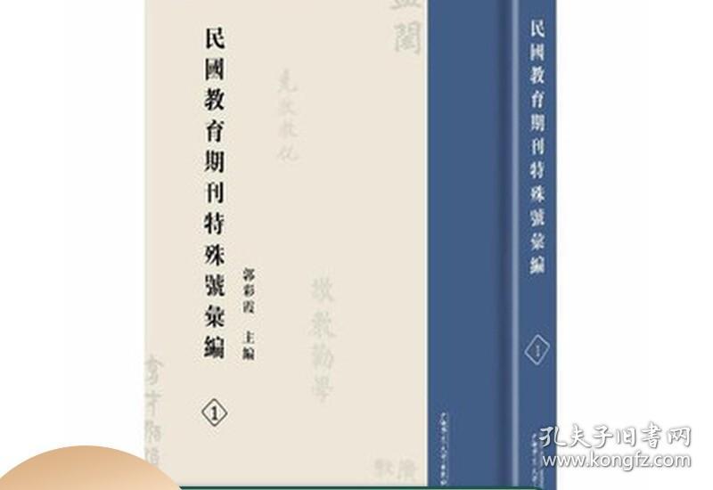 民国教育期刊特殊号汇编 16开精装 全四十六册 广西师范大学