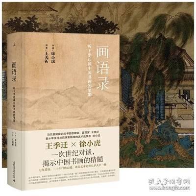 画语录 听王季迁谈中国书画的笔墨 / 王季迁 徐小虎著