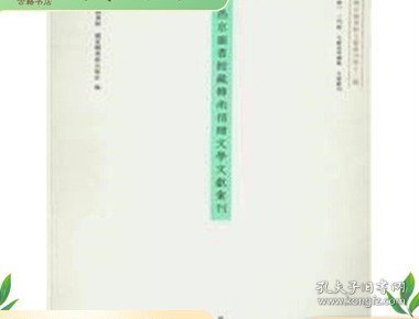 哈佛燕京图书馆藏韩南捐赠小说丛刊