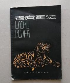 老虎画法【1983年】 温鸿源 编著 上海人民美术出版社 老版本旧书