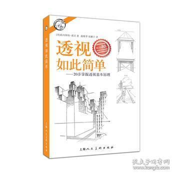 西方经典美术技法译丛——透视如此简单：20步掌握透视基本原理