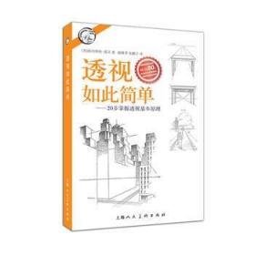 西方经典美术技法译丛——透视如此简单：20步掌握透视基本原理