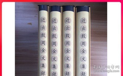 近出殷周金文集录（共4册）