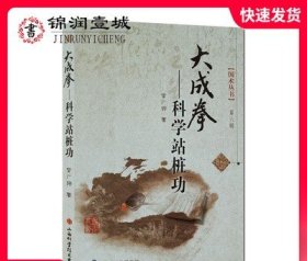 大成拳——科学站桩功/国术丛书