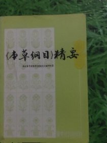正版原版 本草纲目 精要 钱远铭 广东科技出版社1997年版古医书籍