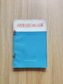 药性歌括四百味白话解 1972年版 人民卫生出版社医药中医中药老书