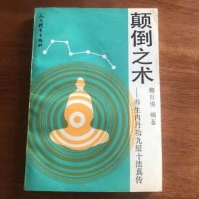 正版   颠倒之术  养生内丹功九层十法真传  梅志强 编著