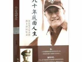八十年风雨人生:国民党空军少将郎丰津回忆录