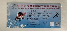 中华人民共和国第二届青年运动会田径比赛门票