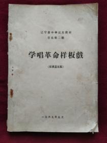 学唱革命样板戏（征求意见稿）： 辽宁省中学试用教材 音乐第二册