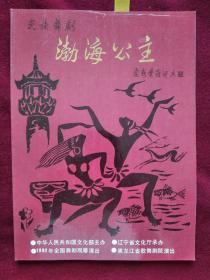 节目单：1992年 全国舞剧观摩演出  黑龙江省歌舞剧院演出 民族舞剧《渤海公主》