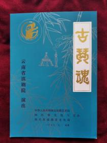 节目单：1993年 云南省滇剧院演出《古琴魂》