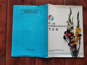 节目单：（1992 ）第二届中国民间艺术节