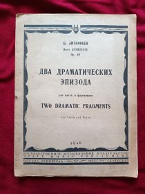 （1946年俄文原版）安秋菲耶也夫：两首戏剧的插曲   作品第40号 中提琴与钢琴
